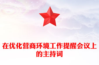 在優化營商環境工作提醒會議上的主持詞