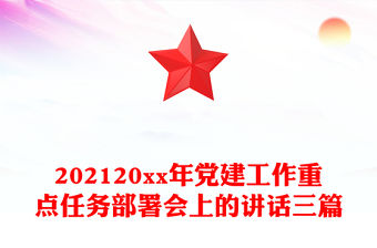 202120xx年黨建工作重點任務部署會上的講話三篇