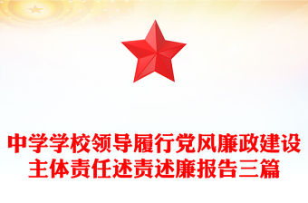 中學學校領導履行黨風廉政建設主體責任述責述廉報告三篇