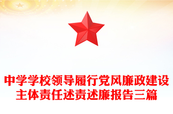 中學(xué)學(xué)校領(lǐng)導(dǎo)履行黨風(fēng)廉政建設(shè)主體責(zé)任述責(zé)述廉報(bào)告三篇