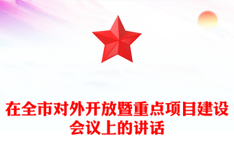 在全市對外開放暨重點項目建設(shè)會議上的講話