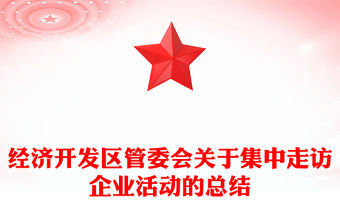 經(jīng)濟(jì)開發(fā)區(qū)管委會(huì)關(guān)于集中走訪企業(yè)活動(dòng)的總結(jié)