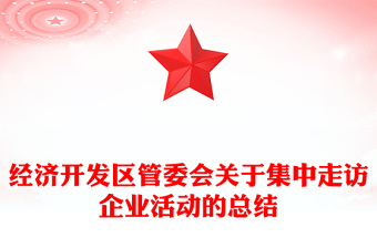 經(jīng)濟(jì)開(kāi)發(fā)區(qū)管委會(huì)關(guān)于集中走訪企業(yè)活動(dòng)的總結(jié)