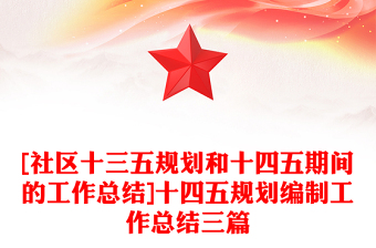 [社區(qū)十三五規(guī)劃和十四五期間的工作總結(jié)]十四五規(guī)劃編制工作總結(jié)三篇
