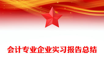 會計專業企業實習報告總結