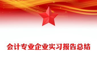 會計專業(yè)企業(yè)實習報告總結