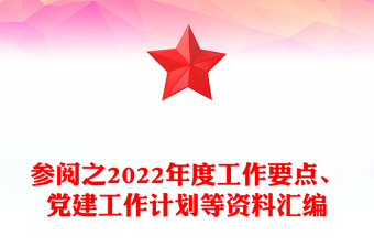 參閱之2022年度工作要點、黨建工作計劃等資料匯編