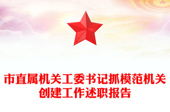 市直屬機關工委書記抓模范機關創建工作述職報告