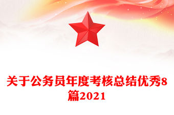 關于公務員年度考核總結優秀8篇2021