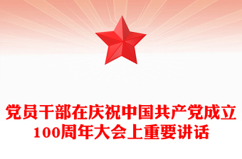 黨員干部在慶祝中國共產(chǎn)黨成立100周年大會上重要講話