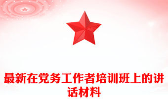 最新在黨務工作者培訓班上的講話材料