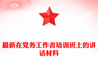 最新在黨務(wù)工作者培訓(xùn)班上的講話材料