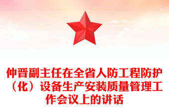 仲晉副主任在全省人防工程防護（化）設備生產安裝質量管理工作會議上的講話