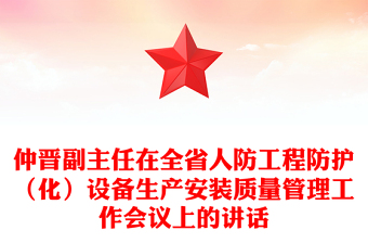 仲晉副主任在全省人防工程防護(hù)（化）設(shè)備生產(chǎn)安裝質(zhì)量管理工作會(huì)議上的講話