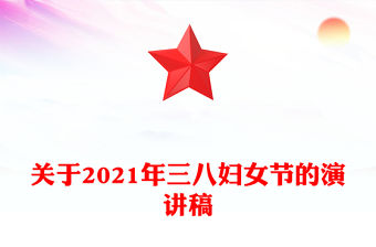 關于2021年三八婦女節的演講稿