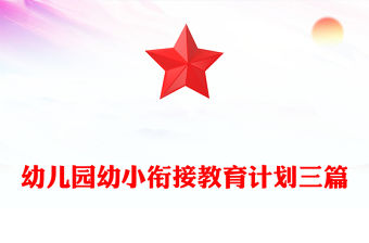 2022幼兒園思政教育講稿