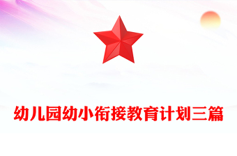 幼兒園幼小銜接教育計(jì)劃三篇