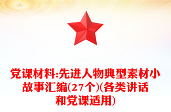 黨課材料:先進人物典型素材小故事匯編(27個)(各類講話和黨課適用)