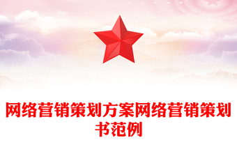網(wǎng)絡(luò)營(yíng)銷策劃方案網(wǎng)絡(luò)營(yíng)銷策劃書(shū)范例