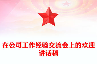 在公司工作經(jīng)驗交流會上的歡迎講話稿