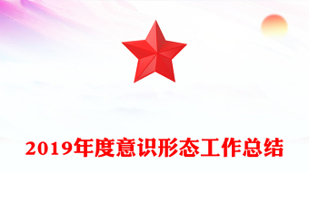 2019年度意識(shí)形態(tài)工作總結(jié)