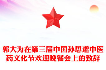 郭大為在第三屆中國孫思邈中醫藥文化節歡迎晚餐會上的致辭