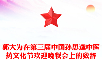 郭大為在第三屆中國孫思邈中醫(yī)藥文化節(jié)歡迎晚餐會上的致辭