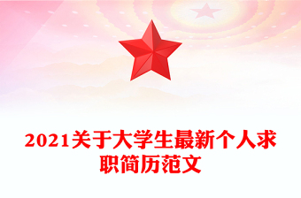 2021關(guān)于大學(xué)生最新個(gè)人求職簡(jiǎn)歷范文