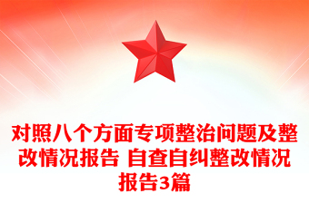 對照八個方面專項整治問題及整改情況報告 自查自糾整改情況報告3篇 對照八個方面專項整治問題及整改情況報告 自查自糾整改情況報告3篇