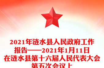 2021年漣水縣人民政府工作報告——2021年1月11日在漣水縣第十六屆人民代表大會第五次會議上