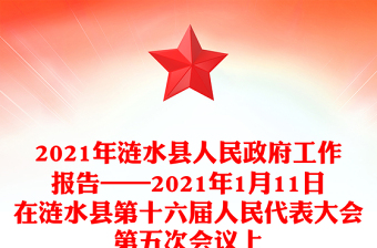 2021年漣水縣人民政府工作報告——2021年1月11日在漣水縣第十六屆人民代表大會第五次會議上