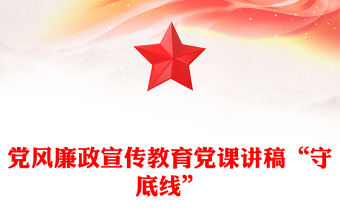 黨風(fēng)廉政宣傳教育黨課講稿“守底線”