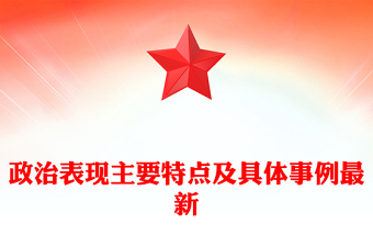 政治表現(xiàn)主要特點(diǎn)及具體事例最新