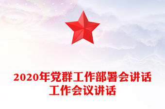 2025黨建研究部署會講話