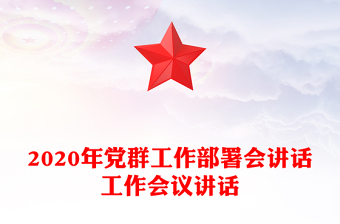 2020年黨群工作部署會講話工作會議講話