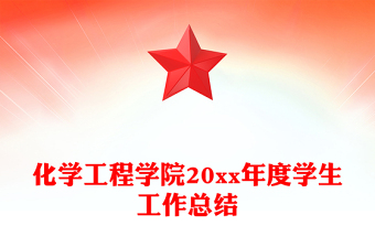 化學(xué)工程學(xué)院20xx年度學(xué)生工作總結(jié)