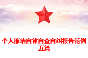 個(gè)人廉潔自律自查自糾報(bào)告范例五篇