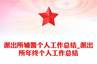 派出所輔警個人工作總結_派出所年終個人工作總結