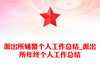 派出所輔警個人工作總結(jié)_派出所年終個人工作總結(jié)