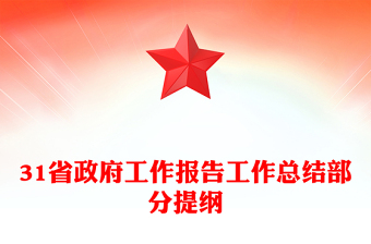 31省政府工作報告工作總結(jié)部分提綱