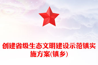 創建省級生態文明建設示范鎮實施方案(鎮鄉)