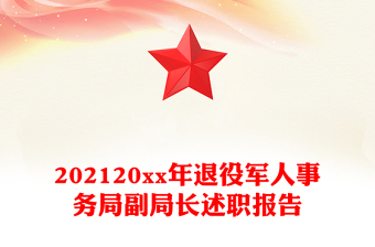202120xx年退役軍人事務(wù)局副局長(zhǎng)述職報(bào)告