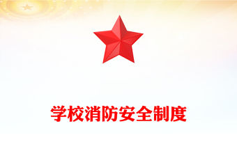 學校消防安全制度
