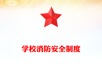 學(xué)校消防安全制度