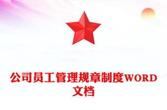 公司員工管理規(guī)章制度WORD文檔