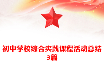 初中學(xué)校綜合實踐課程活動總結(jié)3篇