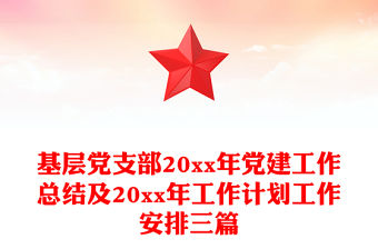 基層黨支部20xx年黨建工作總結及20xx年工作計劃工作安排三篇