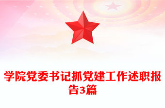 學(xué)院黨委書(shū)記抓黨建工作述職報(bào)告3篇