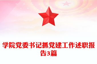 學院黨委書記抓黨建工作述職報告3篇
