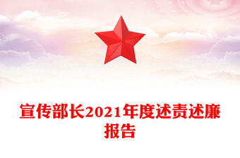 宣傳部長2021年度述責述廉報告